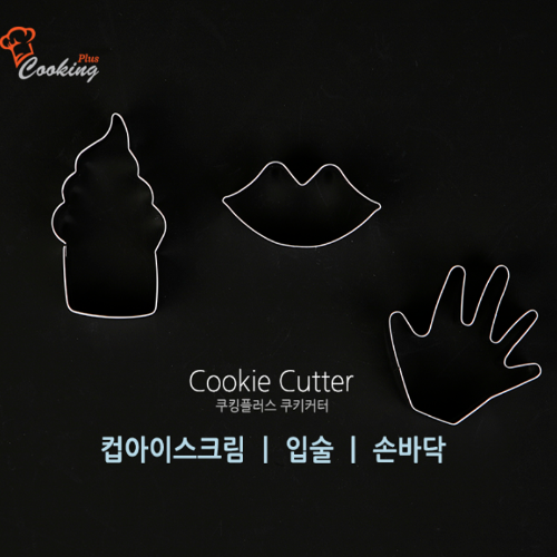 홈베이킹스텐쿠키커터Cookie Cutter쿠킹플러스쿠키커터(컵아이스크림/입술/손바닥)