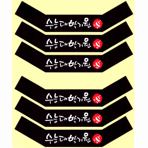 우성홈베이킹 스티커(수능)대박기원 베이커리 포장꾸미기용