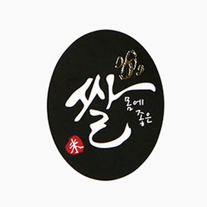 우성홈베이킹 스티커(S118)쌀타원 베이커리 포장꾸미기용